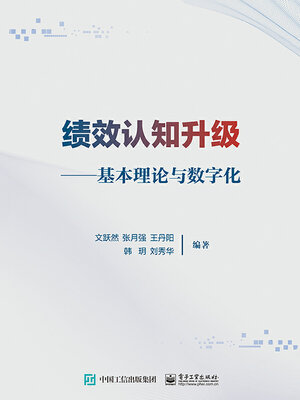 cover image of 绩效认知升级
